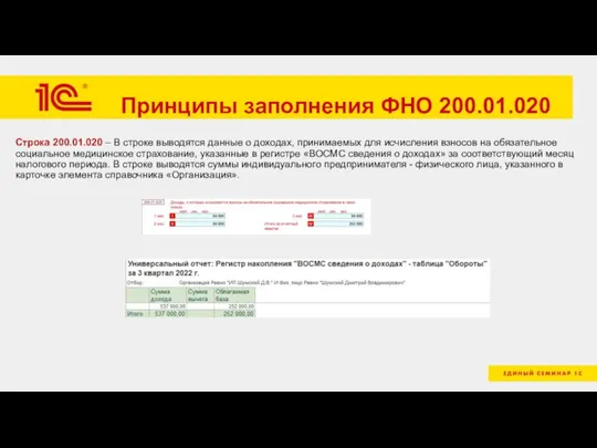 Принципы заполнения ФНО 200.01.020 Строка 200.01.020 – В строке выводятся данные о