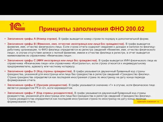 Принципы заполнения ФНО 200.02 Заполнение графы A (Номер строки). В графе выводится