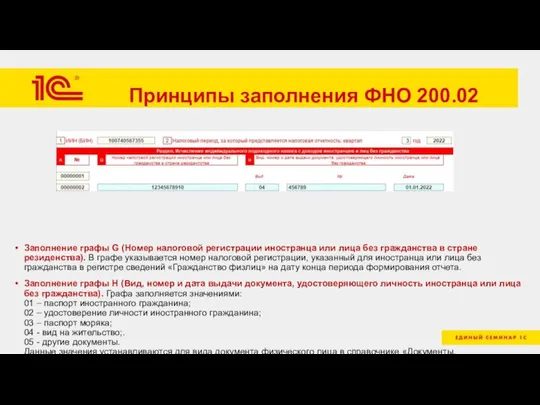 Принципы заполнения ФНО 200.02 Заполнение графы G (Номер налоговой регистрации иностранца или