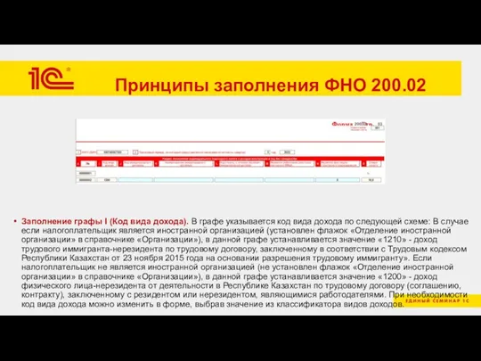 Принципы заполнения ФНО 200.02 Заполнение графы I (Код вида дохода). В графе