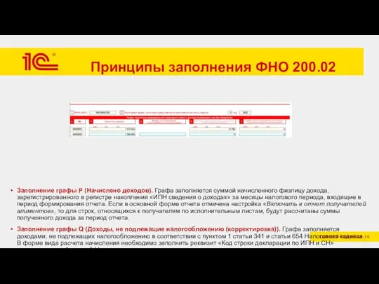 Принципы заполнения ФНО 200.02 Заполнение графы P (Начислено доходов). Графа заполняется суммой