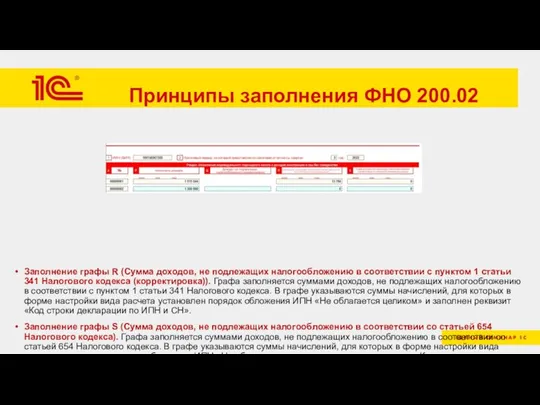 Принципы заполнения ФНО 200.02 Заполнение графы R (Сумма доходов, не подлежащих налогообложению