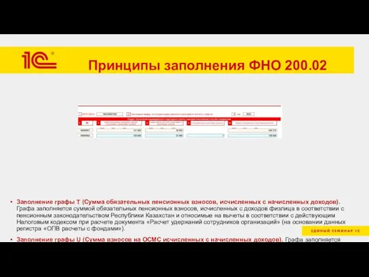 Принципы заполнения ФНО 200.02 Заполнение графы T (Сумма обязательных пенсионных взносов, исчисленных