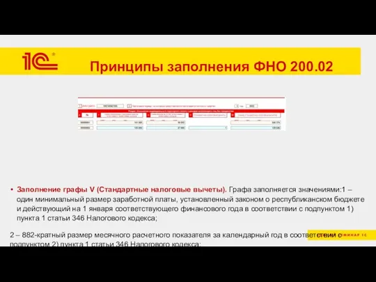 Принципы заполнения ФНО 200.02 Заполнение графы V (Стандартные налоговые вычеты). Графа заполняется