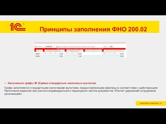 Принципы заполнения ФНО 200.02 Заполнение графы W (Сумма стандартных налоговых вычетов). Графа