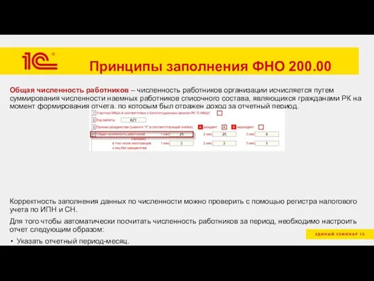 Принципы заполнения ФНО 200.00 Общая численность работников – численность работников организации исчисляется