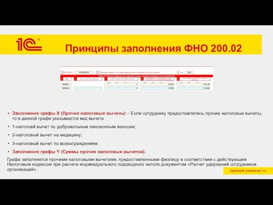 Принципы заполнения ФНО 200.02 Заполнение графы X (Прочие налоговые вычеты) – Если