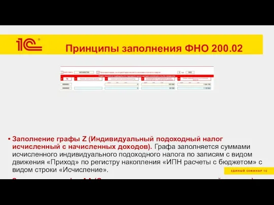 Принципы заполнения ФНО 200.02 Заполнение графы Z (Индивидуальный подоходный налог исчисленный с