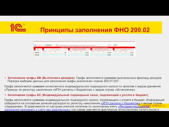 Принципы заполнения ФНО 200.02 Заполнение графы AB (Выплачено доходов). Графа заполняется суммами