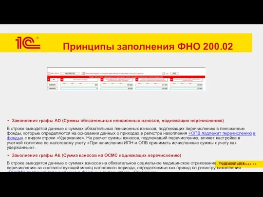 Принципы заполнения ФНО 200.02 Заполнение графы AD (Суммы обязательных пенсионных взносов, подлежащих