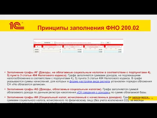 Принципы заполнения ФНО 200.02 Заполнение графы AF (Доходы, не облагаемые социальным налогом