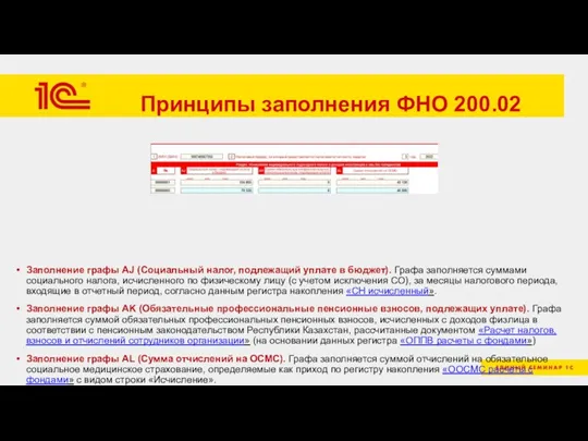 Принципы заполнения ФНО 200.02 Заполнение графы AJ (Социальный налог, подлежащий уплате в