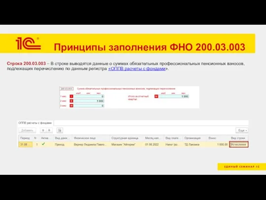 Принципы заполнения ФНО 200.03.003 Строка 200.03.003 – В строке выводятся данные о