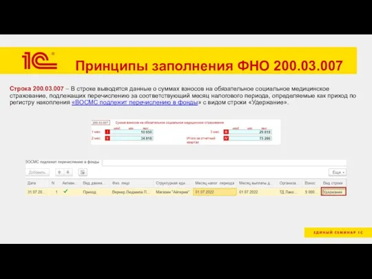 Принципы заполнения ФНО 200.03.007 Строка 200.03.007 – В строке выводятся данные о