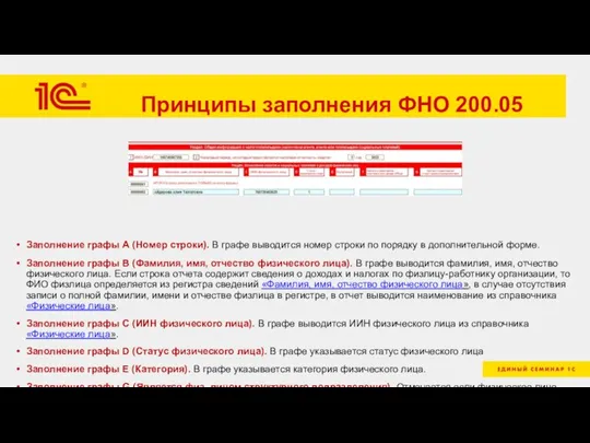 Принципы заполнения ФНО 200.05 Заполнение графы А (Номер строки). В графе выводится