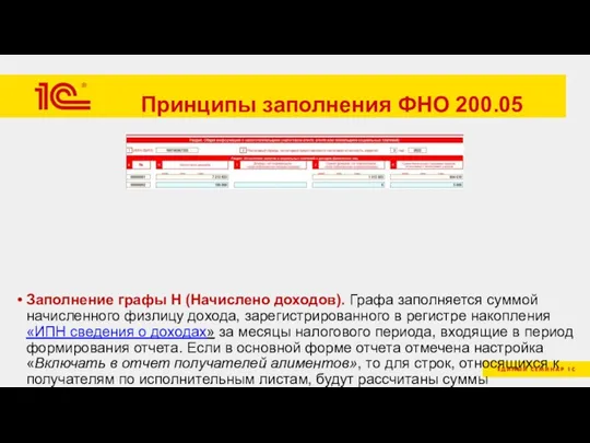 Принципы заполнения ФНО 200.05 Заполнение графы H (Начислено доходов). Графа заполняется суммой