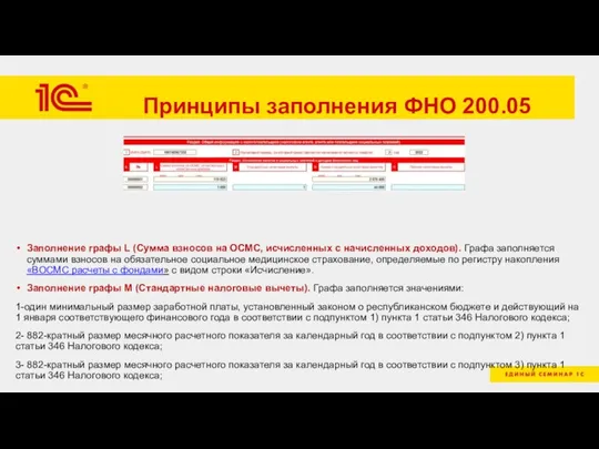 Принципы заполнения ФНО 200.05 Заполнение графы L (Сумма взносов на ОСМС, исчисленных