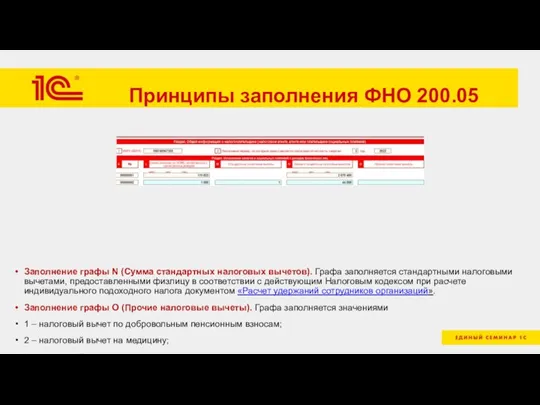 Принципы заполнения ФНО 200.05 Заполнение графы N (Сумма стандартных налоговых вычетов). Графа