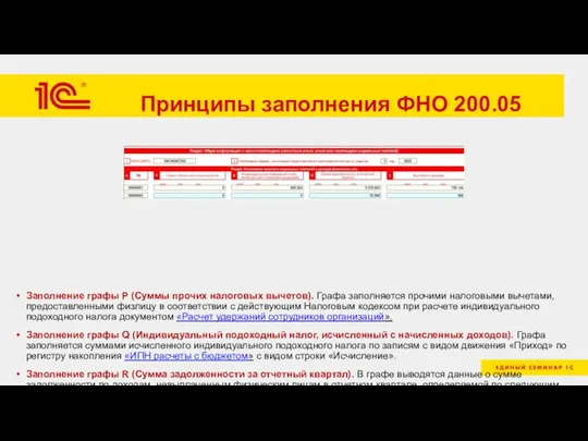 Принципы заполнения ФНО 200.05 Заполнение графы P (Суммы прочих налоговых вычетов). Графа