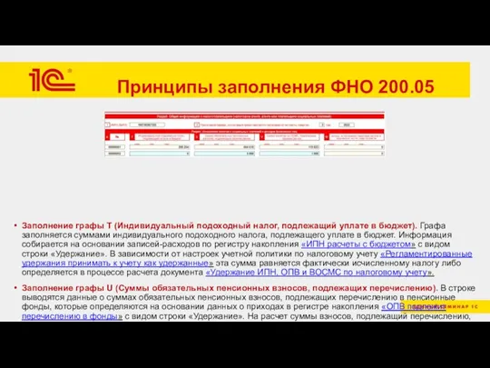 Принципы заполнения ФНО 200.05 Заполнение графы T (Индивидуальный подоходный налог, подлежащий уплате