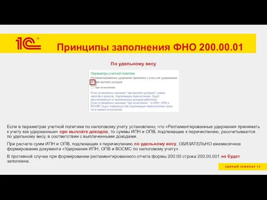 Принципы заполнения ФНО 200.00.01 По удельному весу Если в параметрах учетной политики