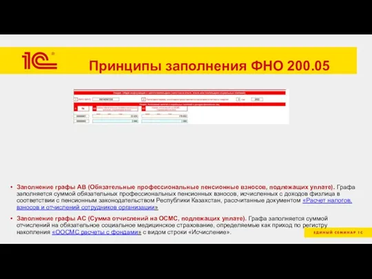 Принципы заполнения ФНО 200.05 Заполнение графы AB (Обязательные профессиональные пенсионные взносов, подлежащих