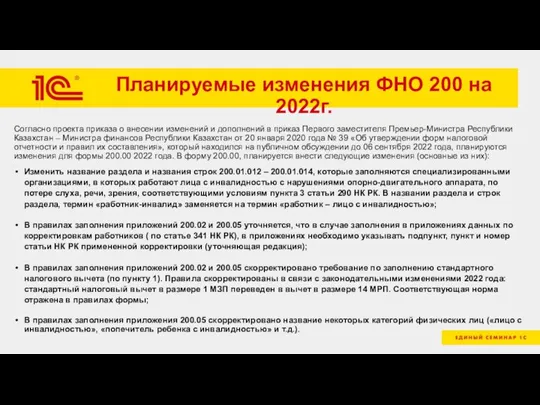 Планируемые изменения ФНО 200 на 2022г. Согласно проекта приказа о внесении изменений