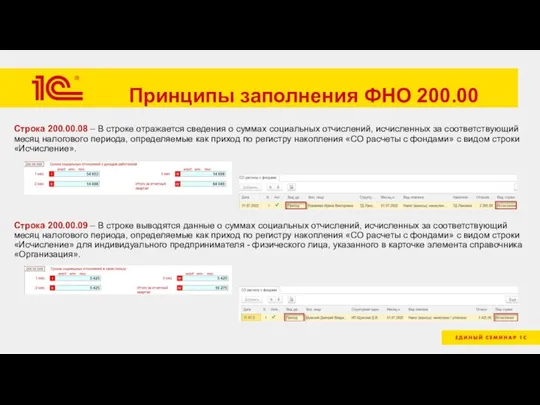 Принципы заполнения ФНО 200.00 Строка 200.00.08 – В строке отражается сведения о