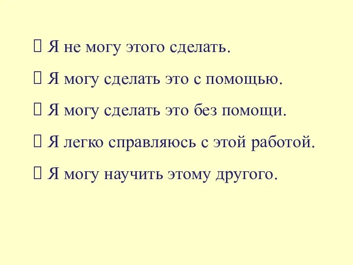 Я не могу этого сделать. Я могу сделать это с помощью. Я