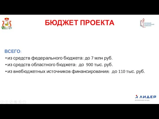 БЮДЖЕТ ПРОЕКТА ВСЕГО: из средств федерального бюджета: до 7 млн руб. из