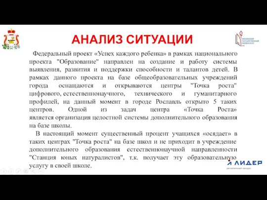 АНАЛИЗ СИТУАЦИИ Федеральный проект «Успех каждого ребенка» в рамках национального проекта "Образование"