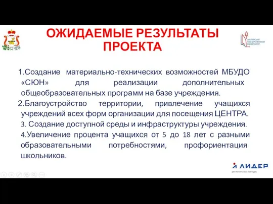 Создание материально-технических возможностей МБУДО «СЮН» для реализации дополнительных общеобразовательных программ на базе