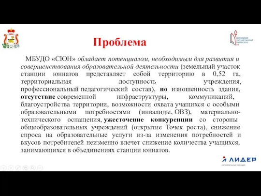 Проблема МБУДО «СЮН» обладает потенциалом, необходимым для развития и совершенствования образовательной деятельности