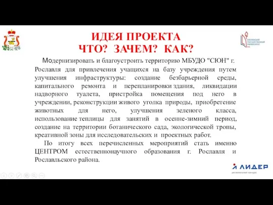 ИДЕЯ ПРОЕКТА ЧТО? ЗАЧЕМ? КАК? Модернизировать и благоустроить территорию МБУДО "СЮН" г.