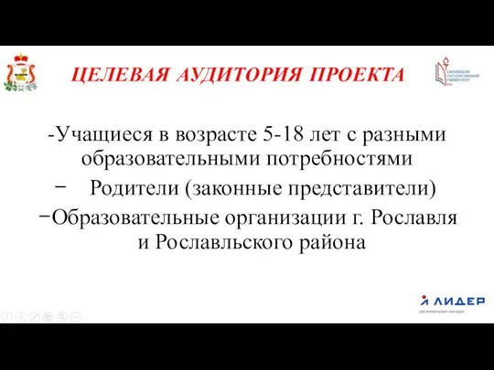 ЦЕЛЕВАЯ АУДИТОРИЯ ПРОЕКТА -Учащиеся в возрасте 5-18 лет с разными образовательными потребностями