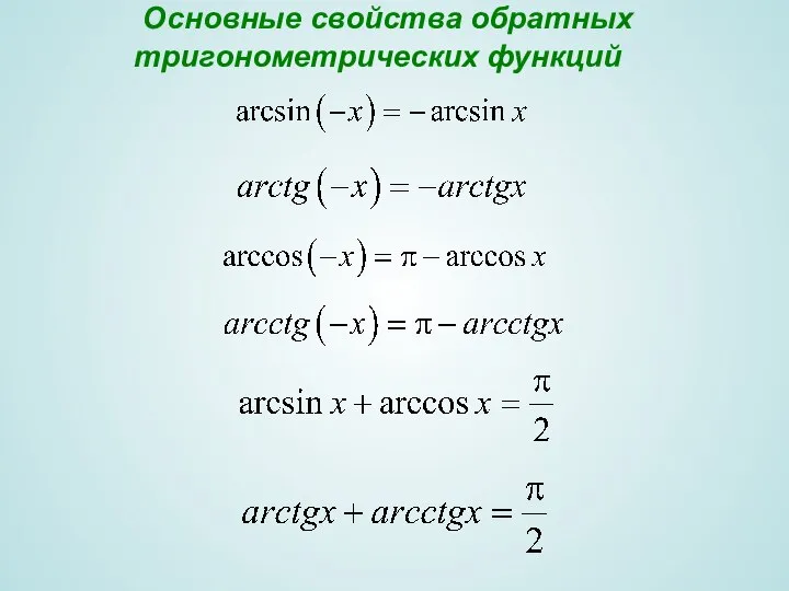 Основные свойства обратных тригонометрических функций