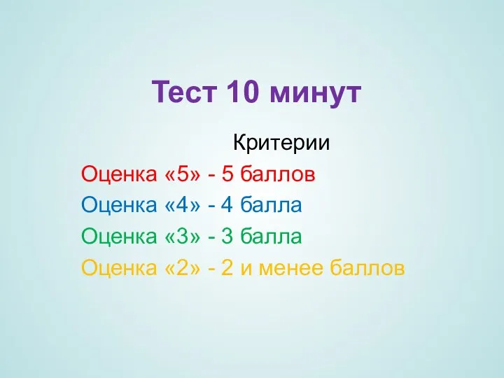 Тест 10 минут Критерии Оценка «5» - 5 баллов Оценка «4» -