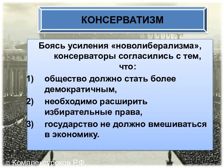 Боясь усиления «новолиберализма», консерваторы согласились с тем, что: общество должно стать более