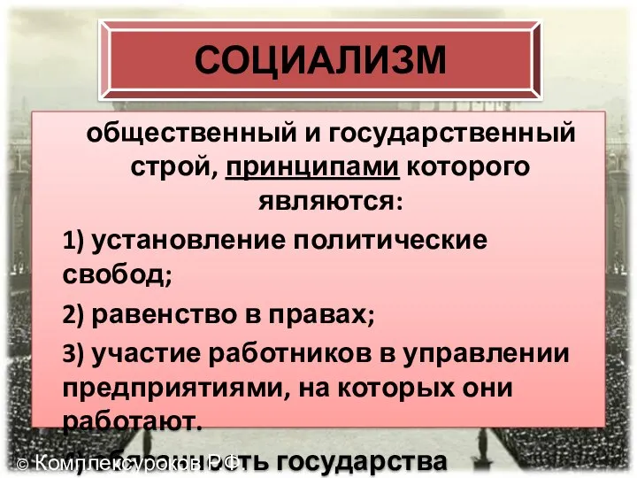 СОЦИАЛИЗМ общественный и государственный строй, принципами которого являются: 1) установление политические свобод;