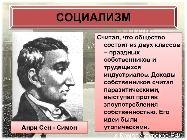 СОЦИАЛИЗМ Считал, что общество состоит из двух классов – праздных собственников и