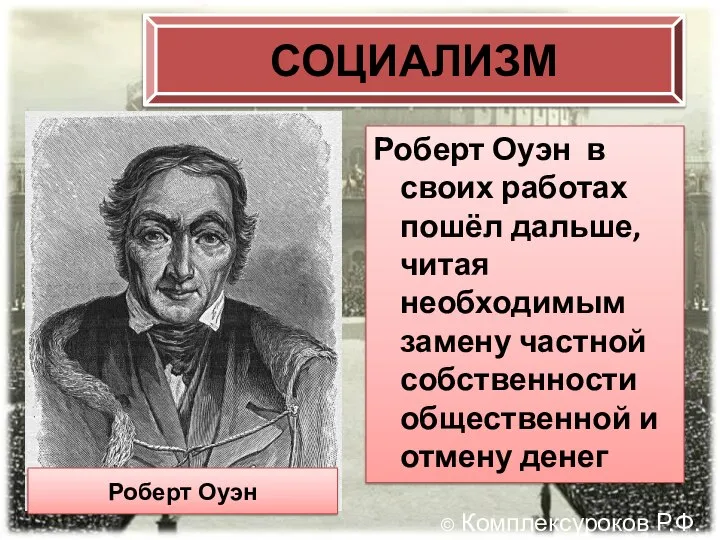 СОЦИАЛИЗМ Роберт Оуэн в своих работах пошёл дальше, читая необходимым замену частной