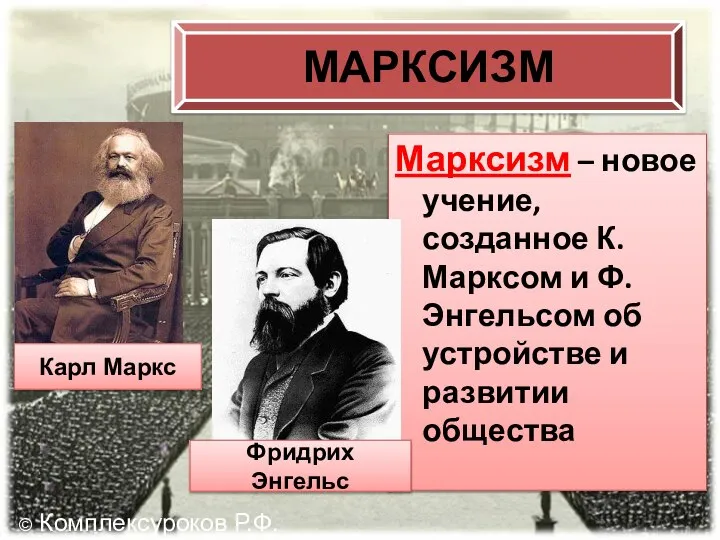 МАРКСИЗМ Марксизм – новое учение, созданное К. Марксом и Ф. Энгельсом об
