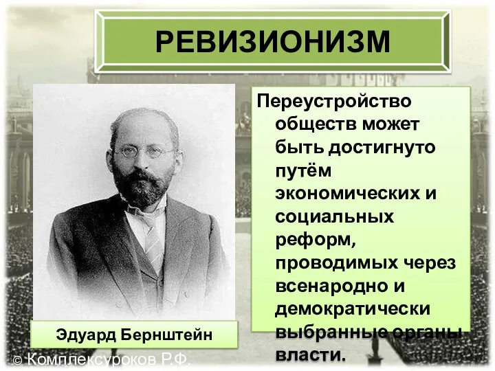 РЕВИЗИОНИЗМ Переустройство обществ может быть достигнуто путём экономических и социальных реформ, проводимых