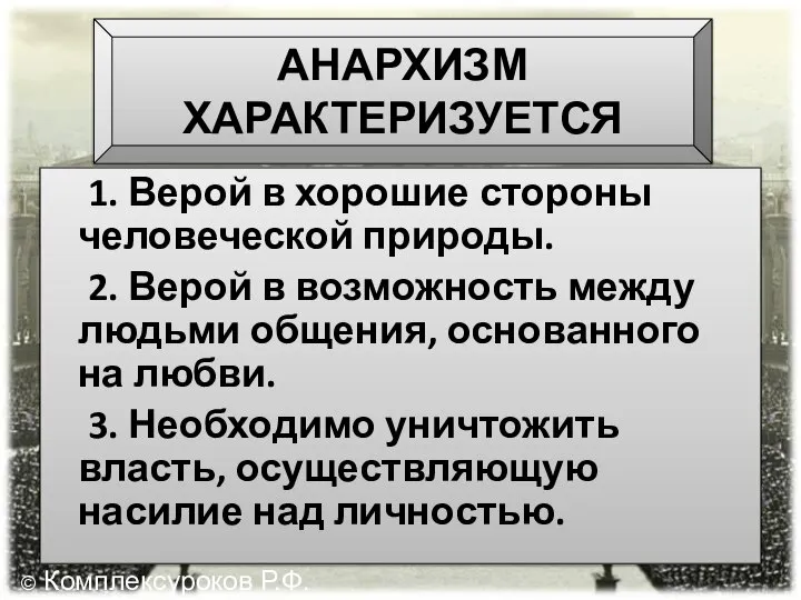 АНАРХИЗМ ХАРАКТЕРИЗУЕТСЯ 1. Верой в хорошие стороны человеческой природы. 2. Верой в