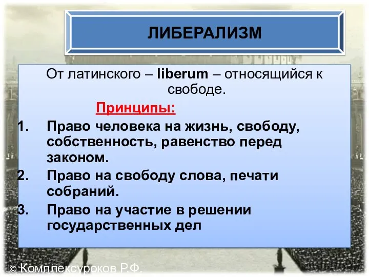 От латинского – liberum – относящийся к свободе. Принципы: Право человека на