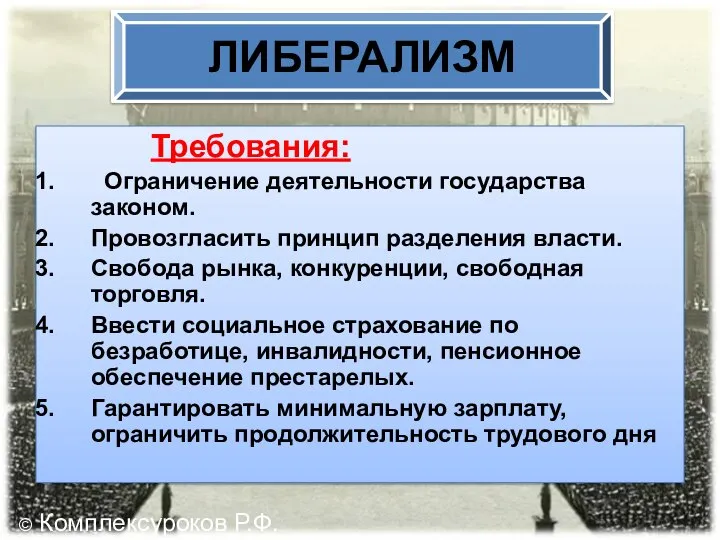 ЛИБЕРАЛИЗМ Требования: Ограничение деятельности государства законом. Провозгласить принцип разделения власти. Свобода рынка,