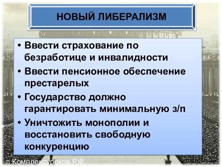 Ввести страхование по безработице и инвалидности Ввести пенсионное обеспечение престарелых Государство должно