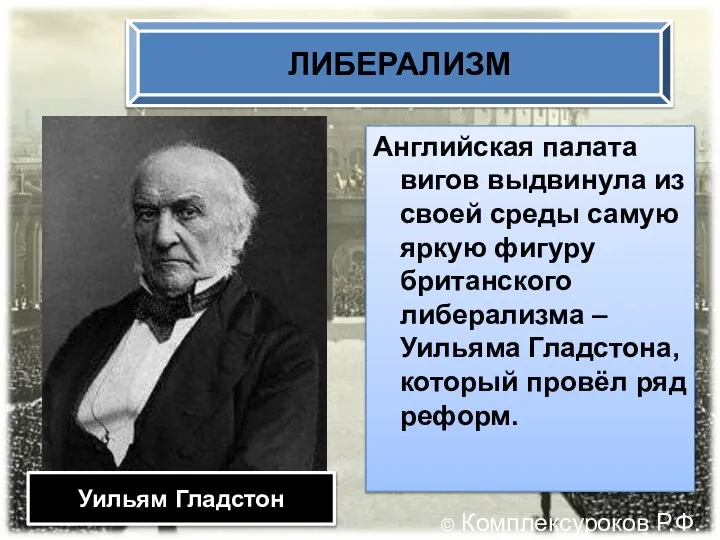 Английская палата вигов выдвинула из своей среды самую яркую фигуру британского либерализма