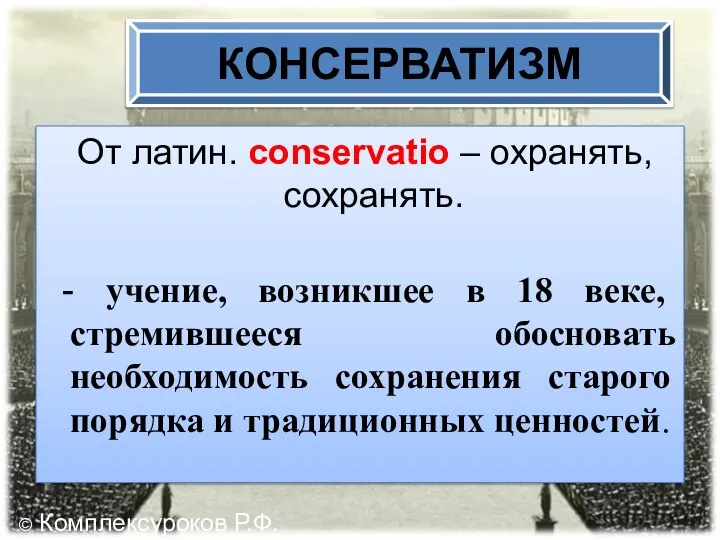 От латин. conservatio – охранять, сохранять. - учение, возникшее в 18 веке,