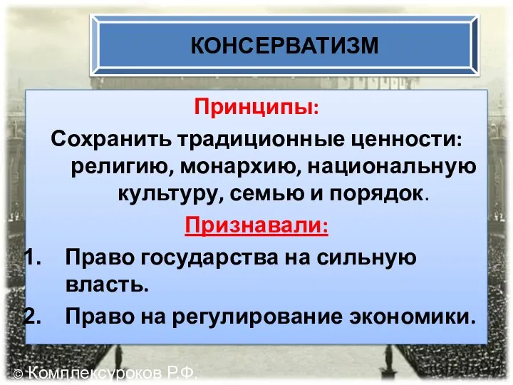 Принципы: Сохранить традиционные ценности: религию, монархию, национальную культуру, семью и порядок. Признавали: